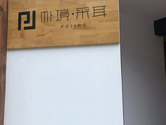 -朴境采耳·足道按摩(科学大道旗舰店)