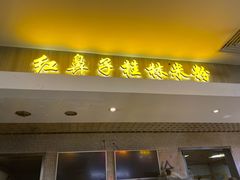 门面-红鼻子桂林米粉(金唐新光界店)