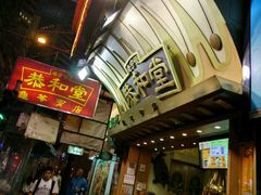 -恭和堂 龟苓膏(铜锣湾店)