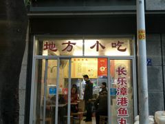门面-登兴鱼丸