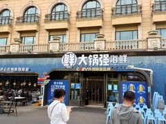 -大锅强·蒸海鲜青岛菜(金沙滩店)