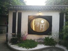 -浮何烤铺(桐梓林店)