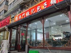 -津门张记包子铺(华昌道店)
