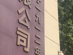 -一大糕点(纬六路店)