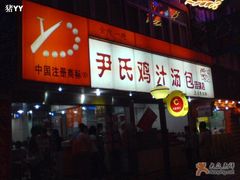 -百年尹氏汤包(湖南路狮子桥店)