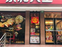 门面-永和大王(浦东南路店)