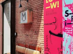 -大酉·M Coffee(北京美术馆店)