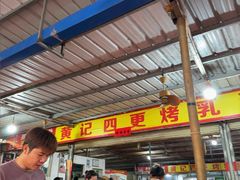 -黄记四更烤乳猪店