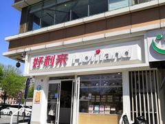 -好利来(宣武门店)