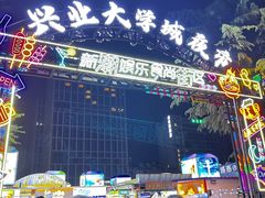 -大学城夜市