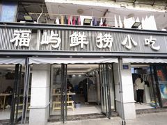 -福屿鲜捞小吃·捞化(福屿总店)