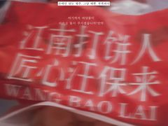 -汪保来(杭州解放路店)