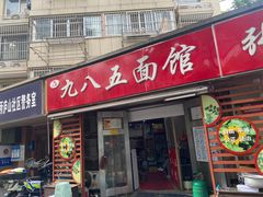 -九八五面馆(欧洲城店)