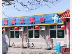 门面-姥家大锅台水库渔家