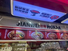 -见味花甲(合生汇店)
