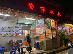 门面-繁仔牛杂(石排店)