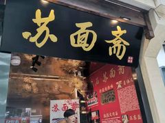 门面-苏面斋·本地传统苏式面馆