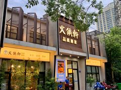 门面-火候轩品质湘菜·私厨(市府店)