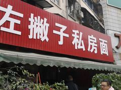 门面-左撇子私房面