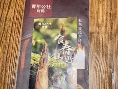 -青年公社烤鸭(青年路店)