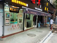 门面-逸桂禾面馆