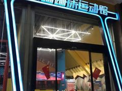-爱蹦iBOON蹦床运动馆(江汉店)