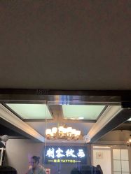 -刺客纹画纹身·洗纹身·穿孔饰品