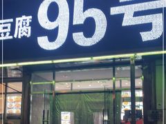 门面-95号酱骨·一块豆腐(展春园西路店)