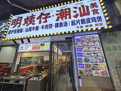 -明姨仔潮汕美食·碳炉猪脚·汕尾牛腩饭·起片鸡煲(起义路店)