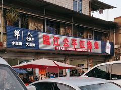 -温江公平红烧兔(总店)