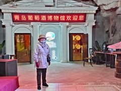 -青岛葡萄酒博物馆