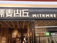 -原麦山丘(新奥购物中心店)