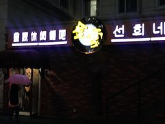 -金家休闲餐吧(金家小吃四店)