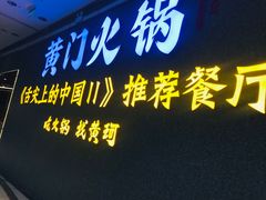 门面-黄门火锅(梦时代店)