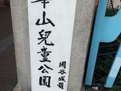 -华山儿童公园
