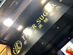 -老虎堂黑糖专壳 (尖沙咀乐道店)