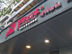 门面-阿兰老家(长乐路店)
