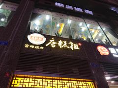 -唐糕祖(商业步行街店)