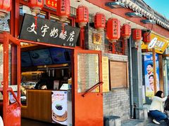 -文宇奶酪店(南锣鼓巷店)