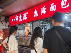 -惠源面包店(开禾路店)
