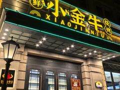 -小金牛海鲜烧烤