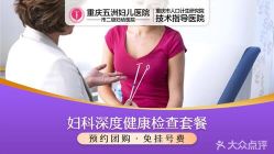 -重庆五洲妇儿医院·妇幼保健