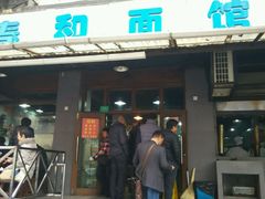 -春和面馆(常德路店)