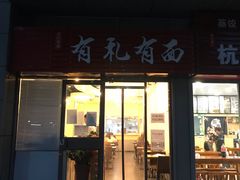 门面-有礼有面(知春路店)