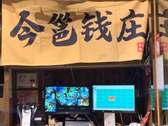 -今邕烧烤(西大店)