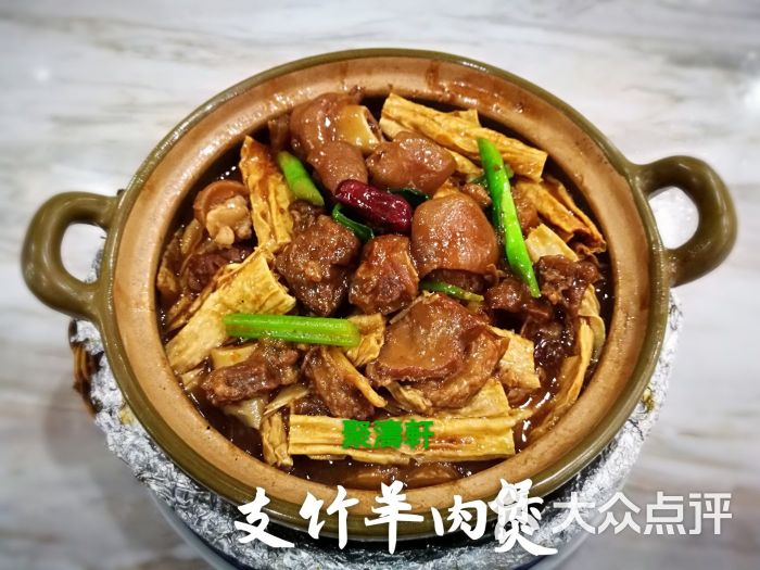 羊肉煲