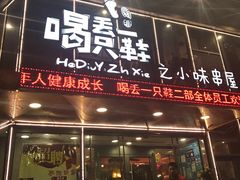门面-喝丢一只鞋辣炒海鲜小烧烤(三八广场店)