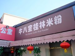 -牛八宝桂林米粉(八里庄店)