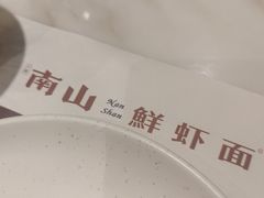 -子霖南山鲜虾面(南山总店)