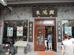 门面-朱鸿兴面馆(镇湖店)